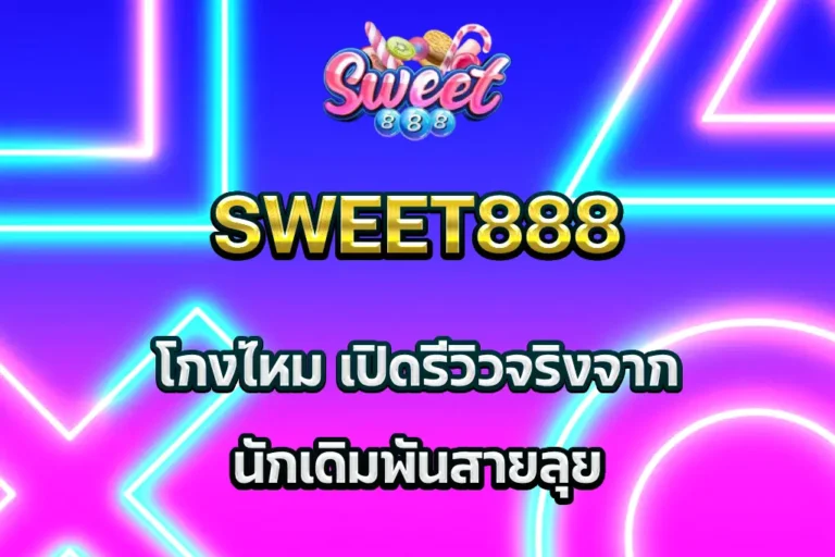 sweet888โกงไหม