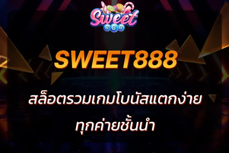 sweet888 สล็อต