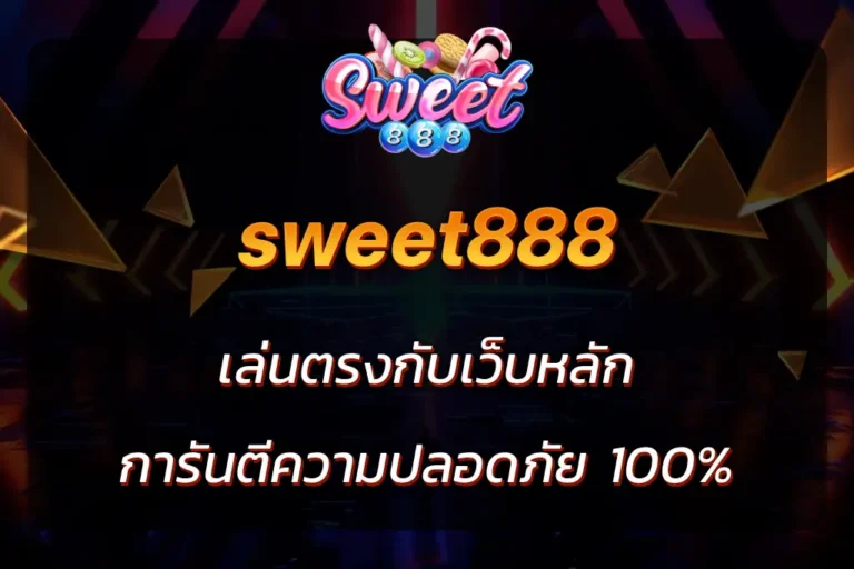 เว็บsweet888