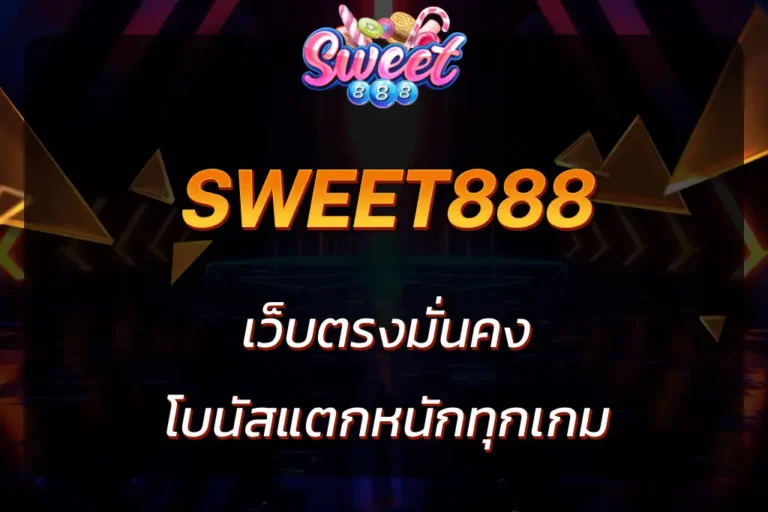 เว็บsweet888