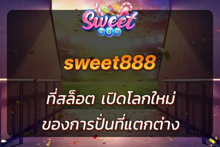 sweet 888 สล็อต